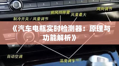 《汽车电瓶实时检测器：原理与功能解析》