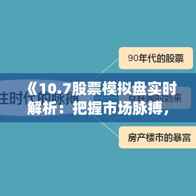 《10.7股票模拟盘实时解析：把握市场脉搏，模拟实战技巧揭秘》