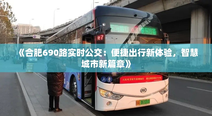 《合肥690路实时公交：便捷出行新体验，智慧城市新篇章》