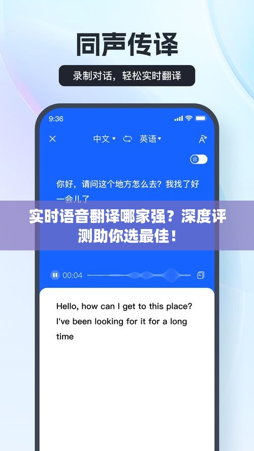 实时语音翻译哪家强？深度评测助你选最佳！