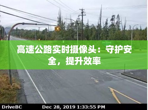 高速公路实时摄像头：守护安全，提升效率