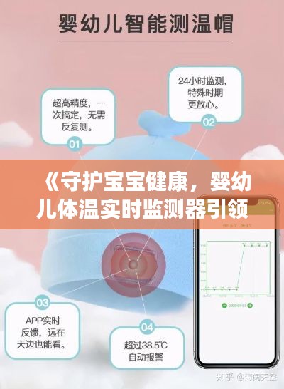 《守护宝宝健康，婴幼儿体温实时监测器引领科技育儿新潮流》