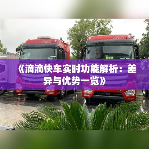 《滴滴快车实时功能解析：差异与优势一览》