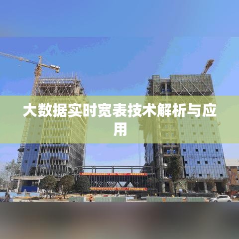 大数据实时宽表技术解析与应用