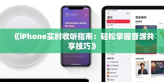 《iPhone实时收听指南：轻松掌握音源共享技巧》