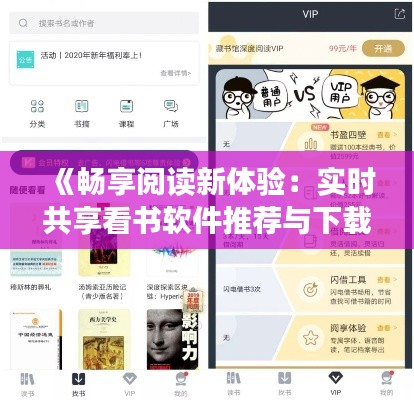 《畅享阅读新体验：实时共享看书软件推荐与下载》