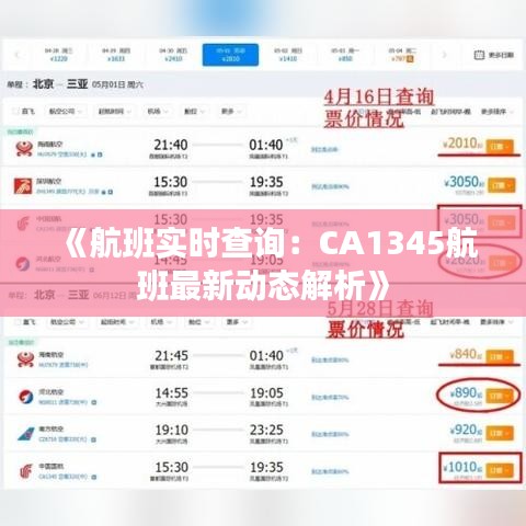 《航班实时查询：CA1345航班最新动态解析》