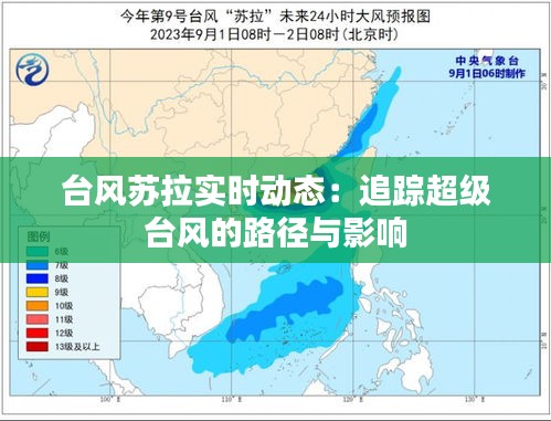 台风苏拉实时动态：追踪超级台风的路径与影响