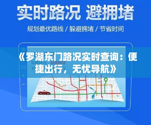 《罗湖东门路况实时查询：便捷出行，无忧导航》