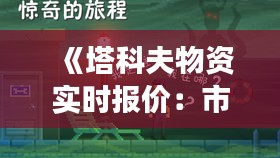 《塔科夫物资实时报价：市场动态一手掌握》