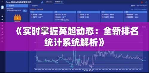 《实时掌握英超动态：全新排名统计系统解析》