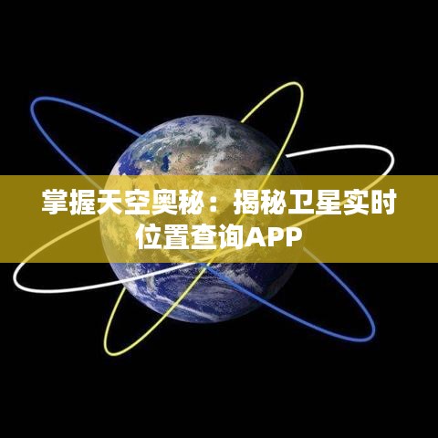 掌握天空奥秘：揭秘卫星实时位置查询APP