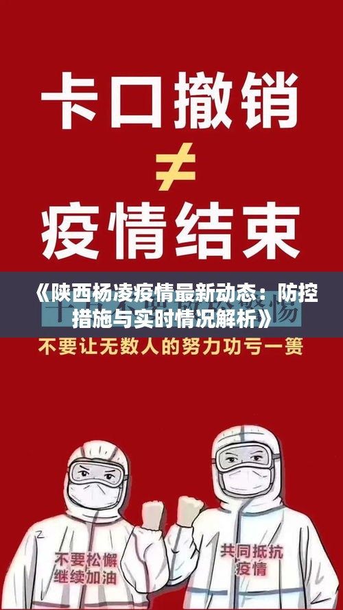 《陕西杨凌疫情最新动态：防控措施与实时情况解析》