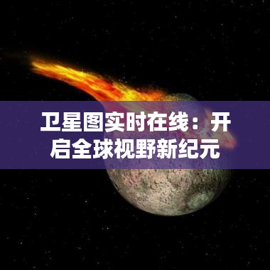 卫星图实时在线：开启全球视野新纪元