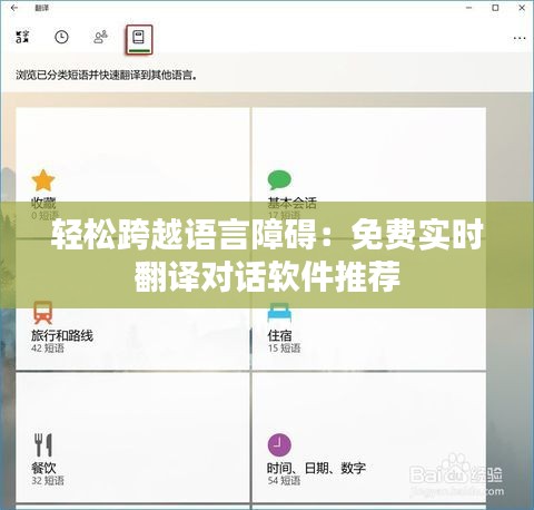 轻松跨越语言障碍：免费实时翻译对话软件推荐