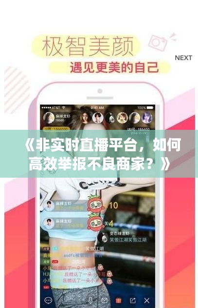 《非实时直播平台，如何高效举报不良商家？》
