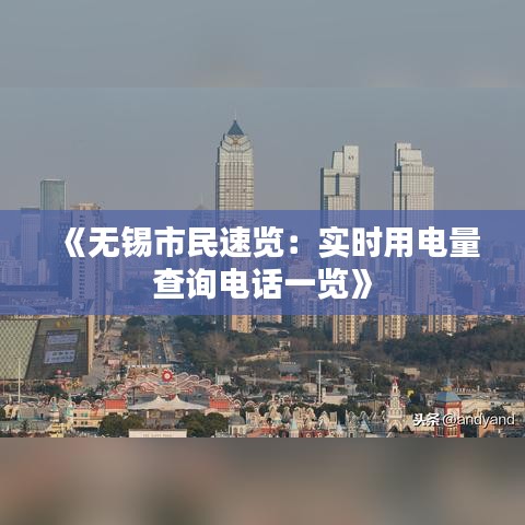 《无锡市民速览：实时用电量查询电话一览》