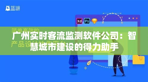 广州实时客流监测软件公司：智慧城市建设的得力助手