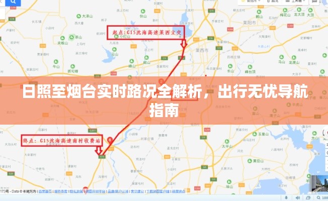 日照至烟台实时路况全解析，出行无忧导航指南