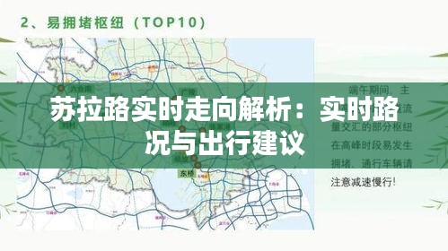 苏拉路实时走向解析：实时路况与出行建议