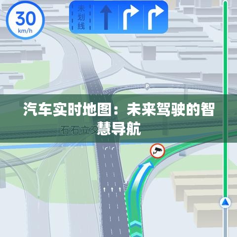 汽车实时地图：未来驾驶的智慧导航