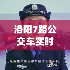 洛阳7路公交车实时查询：便捷出行，轻松掌握公交动态