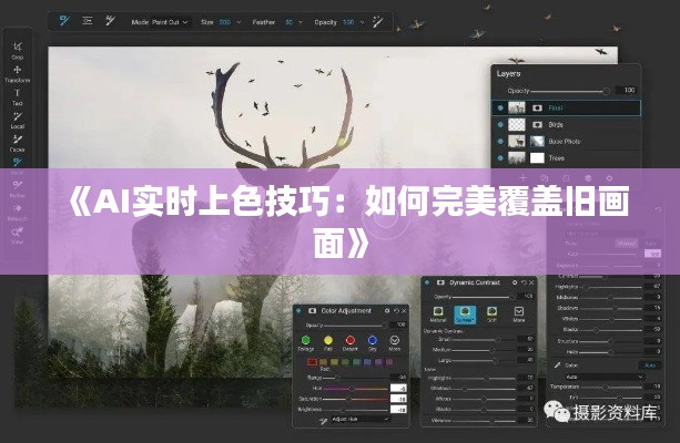《AI实时上色技巧：如何完美覆盖旧画面》