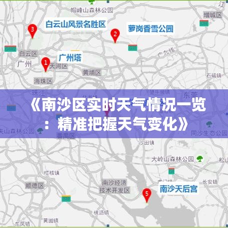 《南沙区实时天气情况一览：精准把握天气变化》