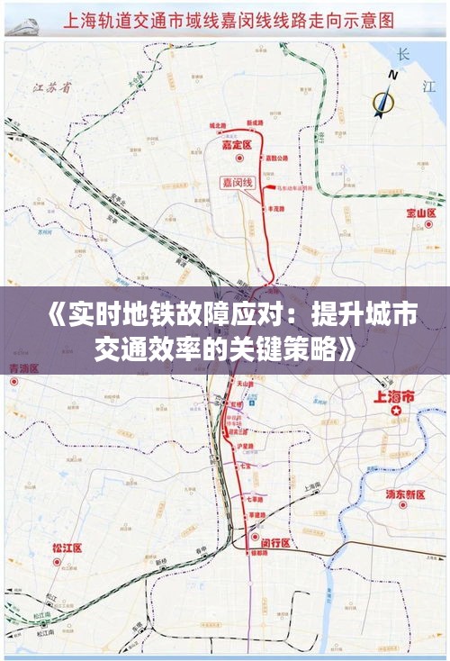 《实时地铁故障应对：提升城市交通效率的关键策略》