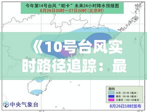 《10号台风实时路径追踪：最新动态与预警信息》