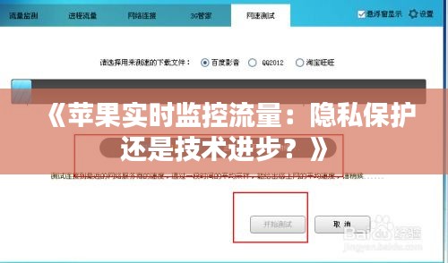 《苹果实时监控流量：隐私保护还是技术进步？》