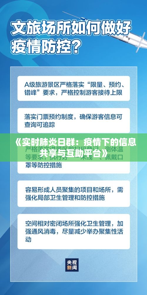 《实时肺炎日群：疫情下的信息共享与互助平台》