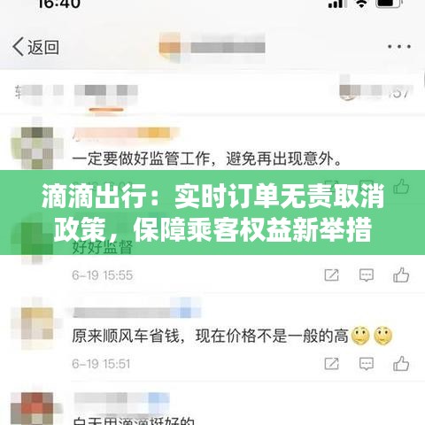 滴滴出行：实时订单无责取消政策，保障乘客权益新举措