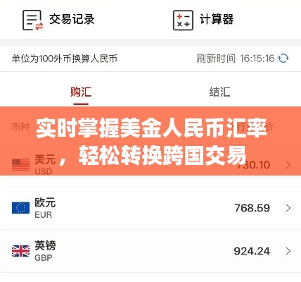 实时掌握美金人民币汇率，轻松转换跨国交易
