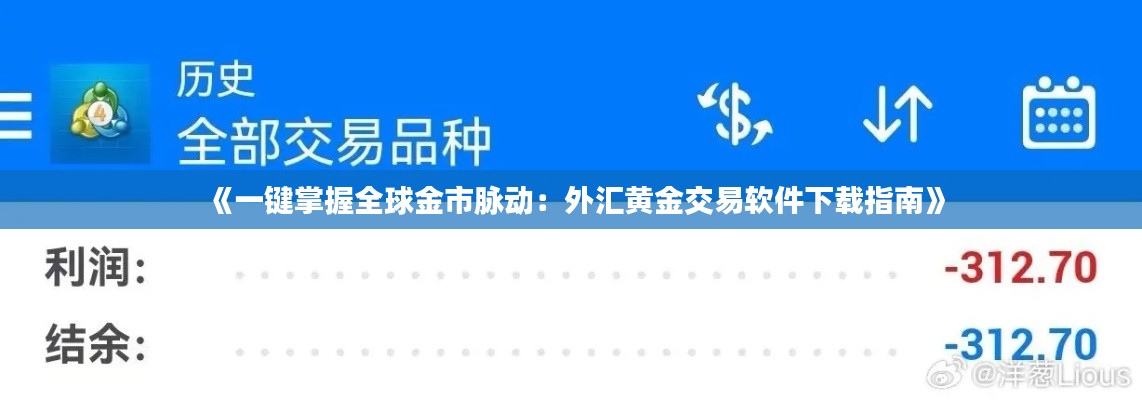 《一键掌握全球金市脉动：外汇黄金交易软件下载指南》