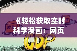 《轻松获取实时科学漫画：网页版下载攻略大揭秘》