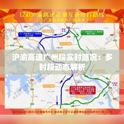 沪渝高速广州段实时路况：多时段动态解析