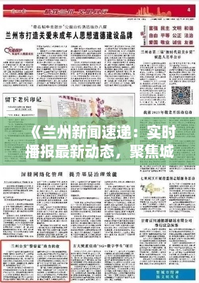 《兰州新闻速递：实时播报最新动态，聚焦城市脉搏》