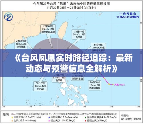 《台风凤凰实时路径追踪：最新动态与预警信息全解析》