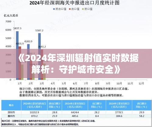 《2024年深圳辐射值实时数据解析：守护城市安全》