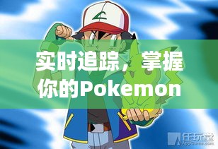 实时追踪，掌握你的Pokemon精灵坐标——探索神奇宝贝新玩法