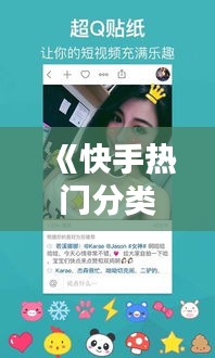 《快手热门分类揭秘：大热门与小热门的奥秘》