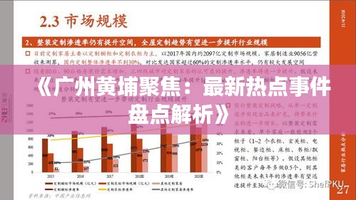 《广州黄埔聚焦：最新热点事件盘点解析》