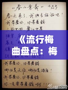 《流行梅曲盘点：梅香四溢，旋律传情》