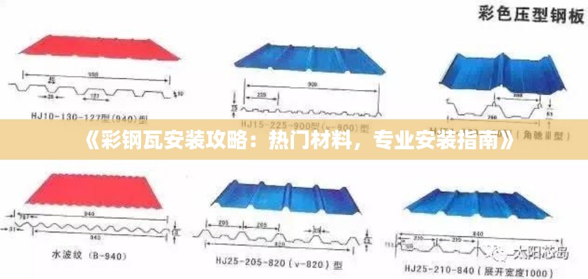 《彩钢瓦安装攻略：热门材料，专业安装指南》