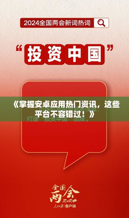 《掌握安卓应用热门资讯，这些平台不容错过！》