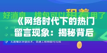 《网络时代下的热门留言现象：揭秘背后的社交心理》