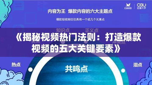 《揭秘视频热门法则：打造爆款视频的五大关键要素》