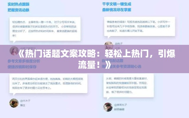 《热门话题文案攻略：轻松上热门，引爆流量！》