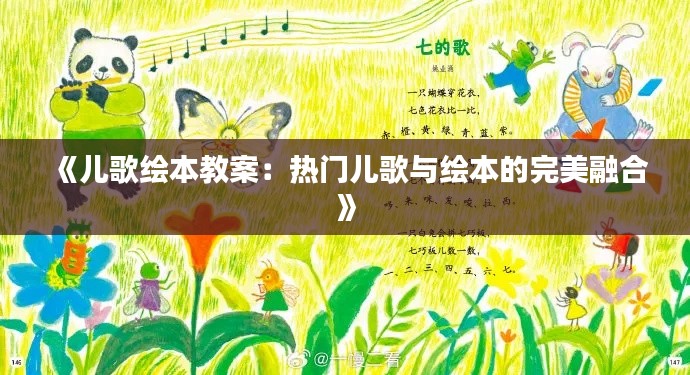 《儿歌绘本教案：热门儿歌与绘本的完美融合》